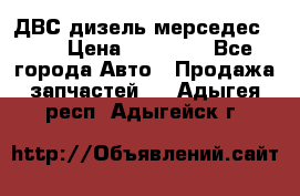 ДВС дизель мерседес 601 › Цена ­ 10 000 - Все города Авто » Продажа запчастей   . Адыгея респ.,Адыгейск г.